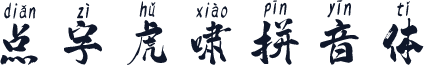 点字虎啸拼音体