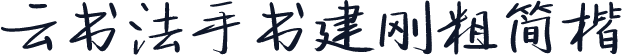云书法手书建刚粗简楷