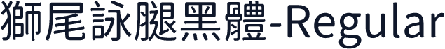 獅尾詠腿黑體-Regular