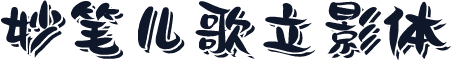 妙笔儿歌立影体