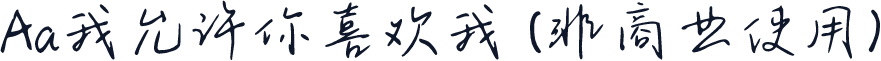 Aa我允许你喜欢我 (非商业使用)