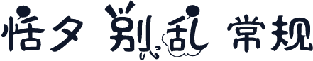恬夕 别乱 常规