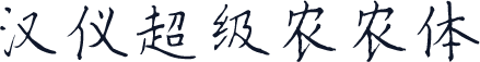 汉仪超级农农体