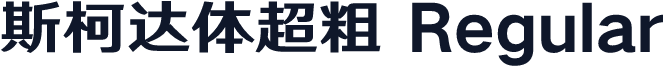斯柯达体超粗 Regular