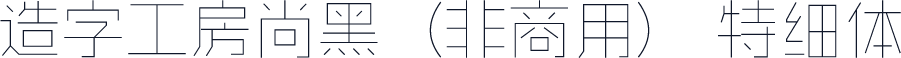 造字工房尚黑（非商用） 特细体