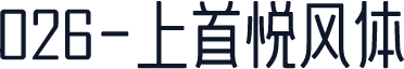 026-上首悦风体