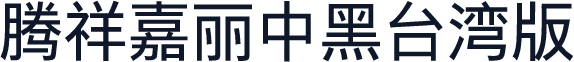 腾祥嘉丽中黑台湾版