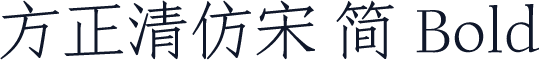 方正清仿宋 简 Bold