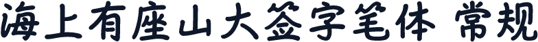 海上有座山大签字笔体 常规