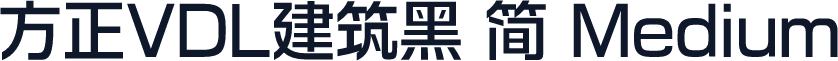 方正VDL建筑黑 简 Medium