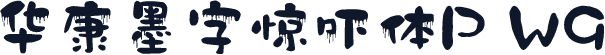 华康墨字惊吓体P W9