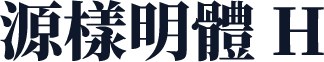 源樣明體 H