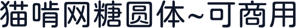 猫啃网糖圆体~可商用