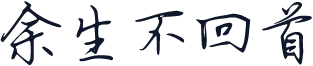 余生不回首