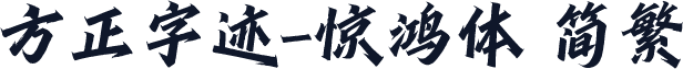 方正字迹-惊鸿体 简繁