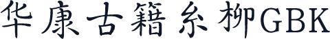 华康古籍糸柳GBK