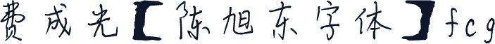 费成光【陈旭东字体】fcg