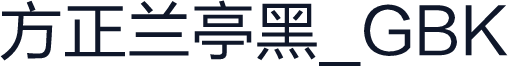 方正兰亭黑_GBK