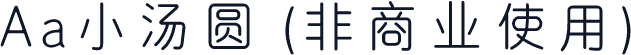 Aa小汤圆 (非商业使用)