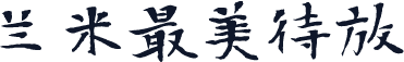 兰米最美待放