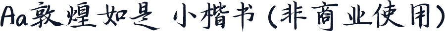 Aa敦煌如是 小楷书 (非商业使用)