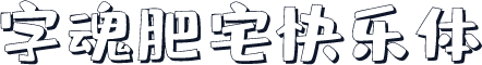 字魂肥宅快乐体