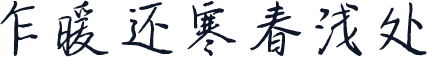 乍暖还寒春浅处