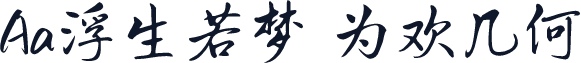 Aa浮生若梦 为欢几何