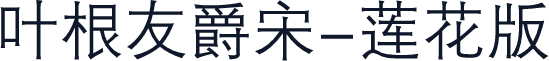 叶根友爵宋-莲花版