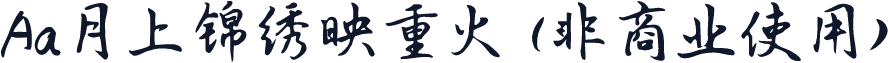 Aa月上锦绣映重火 (非商业使用)