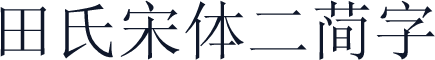 田氏宋体二简字
