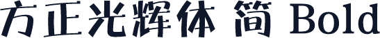 方正光辉体 简 Bold