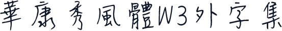 華康秀風體W3外字集