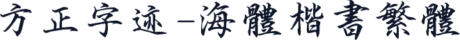 方正字迹-海体楷书繁体