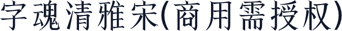 字魂清雅宋(商用需授权)