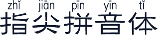 指尖拼音体