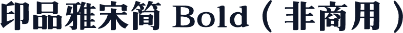 印品雅宋简 Bold（非商用）