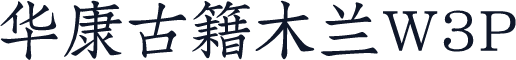 华康古籍木兰W3P