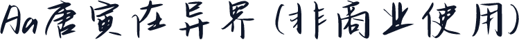 Aa唐寅在异界 (非商业使用)