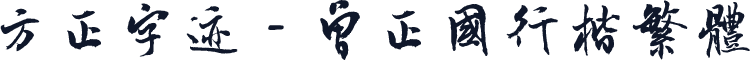 方正字迹－曾正国行楷繁体
