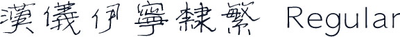 汉仪伊宁隶繁 Regular