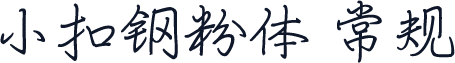 小扣钢粉体 常规
