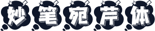 妙笔宛芹体