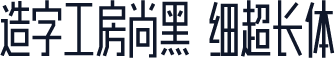 造字工房尚黑 细超长体