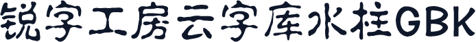 锐字工房云字库水柱GBK