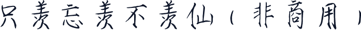 只羡忘羡不羡仙（非商用）