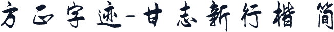 方正字迹-甘志新行楷 简