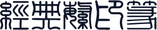 经典繁印篆