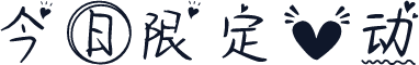 今日限定心动