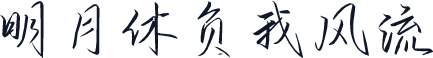 明月休负我风流